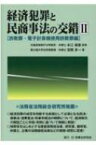 経済犯罪と民商事法の交錯 2 詐欺罪・電子計算機使用詐欺罪編 / 本江威憙 【本】