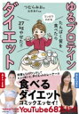 たんぱく質を食べたら27kgやせた!! マンガでわかる ゆるプロテインダイエット / つむらみお（みおの女子トレ部） 【本】