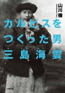 カルピスをつくった男　三島海雲 小学館文庫 / 山川徹 【文庫】