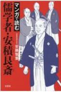 マンガで読む儒学者・安積艮斎 / 安藤智重 【本】