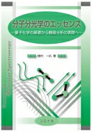 分子分光学のエッセンス 量子化学の基礎から機器分析の実際へ / 植村一広 【本】