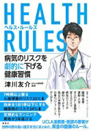 HEALTH RULES 病気のリスクを劇的に下げる健康習慣 / 津川友介 【本】