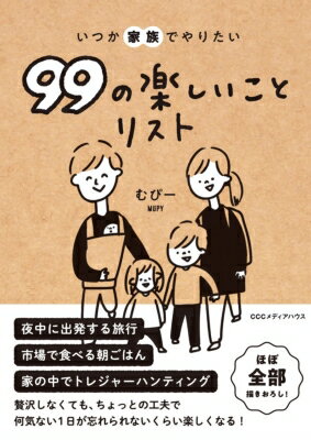 いつか家族でやりたい99の楽しいことリスト / むぴー 【本】
