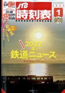 JTB時刻表 2022年 1月号 / JTB時刻表 【雑誌】