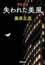 管見妄語 失われた美風 新潮文庫 / 藤原正彦 【文庫】