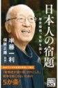 日本人の宿題 歴史探偵、平和を謳う NHK出版新書 / 半藤一利 ハンドウカズトシ 