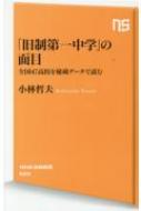 「旧制第一中学」の面目 全国47高校を秘蔵データで読む NHK出版新書 / 小林哲夫 (教育ジャーナリスト) 【新書】