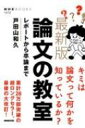 最新版 論文の教室 レポートから卒論まで NHKブックス / 戸田山和久 【全集・双書】