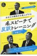 音声DL BOOK NHK高校生からはじめる「現代英語」 あなたの発話力を底上げする 名スピーチで反訳トレーニング 語学シリーズ / 伊藤サム 【ムック】