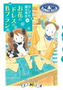 なんでも魔女商会28 お花のドレスとBプラン なんでも魔女商会 / あんびるやすこ アンビルヤスコ 【全集・双書】