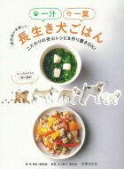 獣医師が考案した一汁一菜長生き犬ごはん こだわりの安心レシピ &amp; 作り置きOK! / 林美彩 【本】