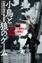 小鳥と狼のゲーム Uボートに勝利した海軍婦人部隊と秘密のゲーム / サイモン・パーキン 【本】