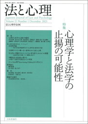 法と心理 第21巻 第1号 / 法と心理学会 【本】