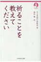 祈ることを教えてください New Classic Series / ある英国の説教者 【本】