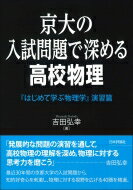 京大の入試問題で深める高校物理 「はじめて学ぶ物理学」演習篇 / 吉田弘幸 【本】