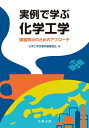 実例で学ぶ化学工学 課題解決のためのアプローチ / 化学工学会教科書委員会 【本】