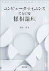 コンピュータサイエンスにおける様相論理 / 鹿島亮 【本】