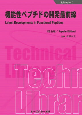 機能性ペプチドの開発最前線 食品シリーズ / 有原圭三 【本】