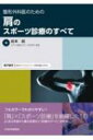 整形外科医のための肩のスポーツ診療のすべて / 岩本航 【本】