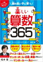 頭の良い子に育つ 楽しい算数365 / 桜井進 【本】