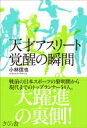 出荷目安の詳細はこちら内容詳細競技にのめりこんだきっかけ、一段強くなった引き金の出来事、殻を破った転機、ゾーンに入った瞬間など、「天才」とよばれるアスリートたちには「覚醒の瞬間」があった！戦前の日本スポーツの黎明期から現代までのトップランナー54人、大躍進の裏側！目次&nbsp;:&nbsp;1（雨の放課後に生まれた大投手—野球・沢村栄治（1917〜1944）/ 世界と渡り合った暁の超特急—陸上・短距離・吉岡隆徳（1909〜1984）　ほか）/ 2（才能と努力が結晶した打撃論—野球・長嶋茂雄（1936〜）/ リリーフ専門という新天地—野球・宮田征典（1939〜2006）　ほか）/ 3（すべては蹴上がりから始まった—体操・塚原光男（1947〜）/ 日本一速い勝負師は人一倍の臆病—モータースポーツ・星野一義（1947〜）　ほか）/ 4（セッターとして進む以外に道はなし—バレーボール・中田久美（1965〜）/ テニスの聖地から芽生えた夢—テニス・松岡修造（1967〜）　ほか）