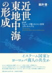 近世東地中海の形成 マムルーク朝・オスマン帝国とヴェネツィア人 / 堀井優 【本】