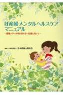 妊産婦メンタルヘルスケアマニュアル 産後ケアへの切れ目のない支援に向けて / 日本産婦人科医会編集 【本】