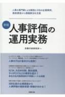 出荷目安の詳細はこちら内容詳細職務・役割に基づく処遇に適した評価制度とは？コンピテンシー評価や目標管理の導入・見直しのポイントは？在宅勤務者の評価の納得性はどうすれば高まる？人事評価で課題となるテーマをピックアップし、解決に向けた制度の見直し、円滑な運用を進めるためのノウハウを集約。人事の専門家による解説・Q＆A、9社の企業事例、最新調査から日々の課題解決をサポート。目次&nbsp;:&nbsp;第1章　解説（総論　評価制度のラインアップと選び方・運用の仕方/ 各論　ほか）/ 第2章　事例（目標管理制度/ 評価者研修/ パートタイマーの人事評価/ 評点廃止/ テレワーク下の人事評価）/ 第3章　調査（人事評価制度の最新実態—328社に見る制度の改定状況、評価関連施策の実施状況、処遇への反映等）/ 第4章　Q＆A