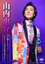 山内惠介 ヤマウチケイスケ / 山内惠介コンサートツアー2021 〜Roots あなたを愛で奪いたい〜 (DVD) 【DVD】