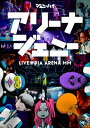 【送料無料】 ジェニーハイ / アリーナジェニー （DVD） 【DVD】