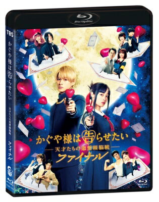 かぐや様は告らせたい ～天才たちの恋愛頭脳戦～ ファイナル　通常版Blu-ray 【BLU-RAY DISC】