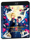 出荷目安の詳細はこちら内容詳細平野紫耀（King ＆ Prince）×橋本環奈が繰り広げる超高度な恋愛頭脳戦、ついにファイナル——■平野紫耀（King ＆ Prince）×橋本環奈が再びタッグ！ 高すぎる「頭脳偏差値」と低すぎる「恋愛偏差値」による、スケールアップした恋愛頭脳戦、ついに決着——！！■動員81万人突破(2021年10月末時点)！週末観客動員数NO.1を獲得！(※8/21〜22興行通信社調べ)■主題歌は前回に続きKing & Princeが担当する「恋降る月夜に君想ふ」！ 発売初週44万枚超えでオリコンシングルチャート1位を獲得！ 「うっせぇわ」「踊」など次々と爆発的ヒット、今最も注目の19歳女性シンガー・Adoが挿入歌を担当！■佐野勇斗、浅川梨奈、堀田真由、?嶋政宏、佐藤二朗ら豪華俳優陣が前作から続投！ さらに新キャストに影山優佳（日向坂46）、福原遥、板橋駿谷、高橋文哉が加わり、さらにパワーアップした世界感！■原作は1,700万部突破(2021年12月時点)の、とどまるところを知らない赤坂アカの超人気コミック！2022年4月よりテレビアニメ第3期放送も決定するなど、「かぐや様」の勢いは止まらない！＜Blu-ray仕様＞2021年日本／カラー／本編116分／1080p High Definition 16:9(ビスタ）／2層／音声：本編DTS-HDマスター・オーディオ5.1chサラウンド、予告DTS-HDマスター・オーディオ2.0chステレオ／バリアフリー日本語字幕／バリアフリー日本語音声ガイド／1枚組＜特典＞【特典映像】・予告編、スポット集※デザイン・仕様・特典等は、予告なく変更になる場合がございます。＜スタッフ＞主題歌：King & Prince「恋降る月夜に君想ふ」（Johnnys’ Universe）挿入歌：Ado「会いたくて」（ユニバーサル ミュージック）原作:赤坂アカ「かぐや様は告らせたい〜天才たちの恋愛頭脳戦〜」（集英社「週刊ヤングジャンプ」連載）企画プロデュース：平野隆脚本：徳永友一監督：河合勇人製作：映画『かぐや様は告らせたい ファイナル』製作委員会制作プロダクション：ツインズジャパン＜キャスト＞平野紫耀（King ＆ Prince）　　　橋本環奈佐野勇斗　浅川梨奈　堀田真由　影山優佳（日向坂46）福原 遥　板橋駿谷　高橋文哉　池間夏海　ゆうたろう〈友 情 出 演〉?嶋政宏　／　佐藤二朗＜ストーリー＞将来を期待されたエリートたちが集う、私立・秀知院学園。その最高ランクに位置する生徒会において、学園史上最も白熱する戦いとなった『第68期生徒会長選挙』。白銀御行と四宮かぐやの選挙戦は終結したものの、二人の恋愛頭脳戦には決着がつかないまま幕を閉じた&#8212;。会計・石上優、書記・藤原千花に、新メンバー・会計監査の伊井野ミコを加え、再び集結した生徒会。変わらず好き合っているものの、未だ、「告白したほうが負けである&#8212;！」という呪縛から逃れられず、神聖なる生徒会室で“いかにして相手に告白させるか”の恋愛バトルを、相も変わらず繰り広げていた……。そして迎えるは、学園の2大イベント、《体育祭》と《文化祭》。今度こそ相手に“告らせる”ことができるのか！？仕組まれた罠！待ち受ける運命！そして、戦いの舞台は世界へ！？恋愛頭脳戦、ついに決着——！！劇場公開：2021年8月20日(G)発売元：TBSテレビ販売元：TCエンタテインメント&copy;2021映画『かぐや様は告らせたい ファイナル』製作委員会 &copy;赤坂アカ／集英社