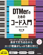 DTMerのためのコード入門 / 清水響 【本】通販