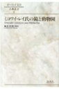 ミコワイ・レイ氏の鏡と動物園 ポーランド文学古典叢書 / 関口時正 【本】