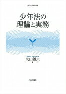 出荷目安の詳細はこちら内容詳細目次&nbsp;:&nbsp;少年法適用年齢の引下げ批判/ 少年法適用年齢の引下げと刑事政策/ 少年法における保護処分と責任要件/ 少年犯罪における責任能力の扱い/ 少年保護事件における保護的措置/ 少年司法における親への介入/ 少年事件における弁護士付添人の関わり/ 少年事件と一事不再理の原則/ 少年保護事件と非常救済制度/ 少年法にもとづく検察官送致/ 少年刑事事件と裁判員裁判/ 少年法55条による家庭裁判所への移送/ 少年法と刑事手続との交錯/ 少年に対する刑事処分/ 少年犯罪と死刑/ 少年法61条の意義と内容