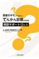 てんかん診療のための相談サポートQ &amp; A / 国立精神・神経医療研究センター病院てんかんセンター 【本】