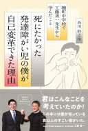 死にたかった発達障がい児の僕が 自己変革 できた理由 麹町中学校で工藤勇一先生から学んだこと / 西川幹之佑 【本】