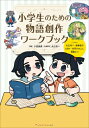 小学生のための物語創作ワークブック / 小高美保 【本】