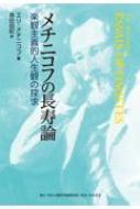 メチニコフの長寿論 楽観主義的人生観の探求 / エリ・メチニコフ 【本】