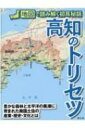 出荷目安の詳細はこちら内容詳細目次&nbsp;:&nbsp;絶景グラビア　空から見た高知県/ 1　地図で読み解く高知の大地（森・川・海の恵みを受ける高知県の風土と特徴/ 高知県で実証されたプレートテクトニクス理論　ほか）/ 2　高知を駆ける充実の交通網（高知県の鉄道大動脈　土讃線と予土線の歴史と魅力/ 人も運んだ魚梁瀬森林鉄道　姿消しても住民になお郷愁　ほか）/ 3　高知で動いた歴史の瞬間（どうやって都に帰った？『土佐日記』から見る土佐国/ 京都から土佐国へ移住した公家大名・土佐一条氏とは？　ほか）/ 4　高知で生まれた産業や文化（村の予算額超える売り上げ　馬路村のゆず加工品/ 高知県が目指すNext次世代型　施設園芸農業とは　ほか）