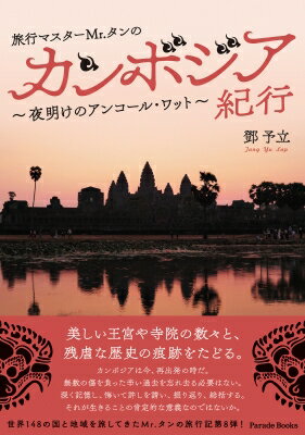 旅行マスターMr.タンのカンボジア紀行 夜明けのアンコール・ワット / ?予立 【本】