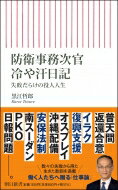 防衛事務次官冷や汗日記 失敗だらけの役人人生 朝日新書 / 黒江哲郎 【新書】