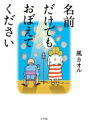 出荷目安の詳細はこちら内容詳細売れないお笑い芸人・保美と孤独な老人・賢造が漫才デビュー。常識外れな賢造のボケと保美のツッコミが高齢化社会も生きづらさも吹っ飛ばす！笑いと涙の痛快芸人小説誕生。