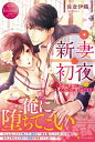 新妻初夜 冷徹旦那様にとろとろに愛されてます エタニティブックスRouge / 佐倉伊織 【本】