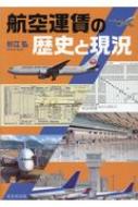 航空運賃の歴史と現況 / 杉江弘 【本】