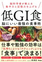 脳科学者が教える集中力と記憶力を上げる 低GI食 脳にいい最強の食事術 / 西剛志 【本】