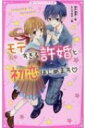 モテすぎる許婚と初恋はじめます 野いちごジュニア文庫 / 神戸遙真 【新書】