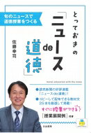 とっておきの「ニュースde道徳」 旬のニュースで道徳授業をつくる / 佐藤幸司 【本】