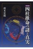 四柱推命の謎と真実 / 波木星龍 【本】