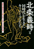 北条義時と同時代を生きたキーパーソンたち 激動の鎌倉時代を駆け抜けた者たちの生涯を描く / 北条義時と同時代を生きたキーパーソンたち製作委員会 【本】